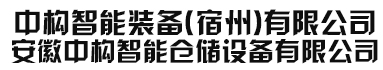 安徽神马影视（gòu）智能倉儲設備有限公司/神马影视智能裝備(宿州)有限公司